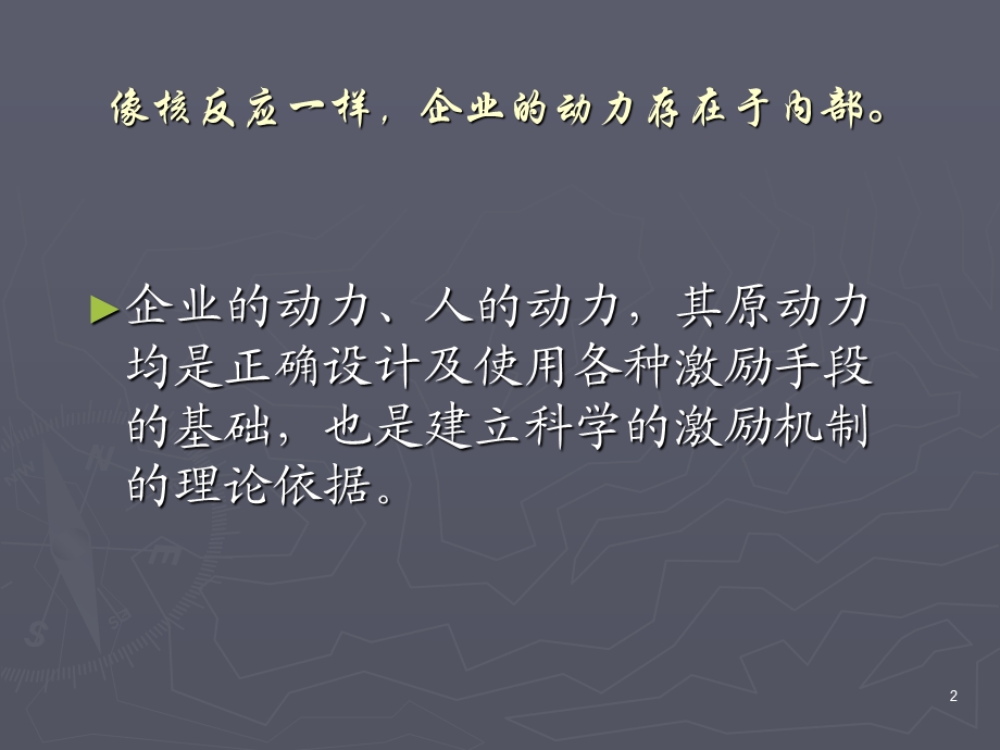 现代企业的激励系统.ppt_第2页