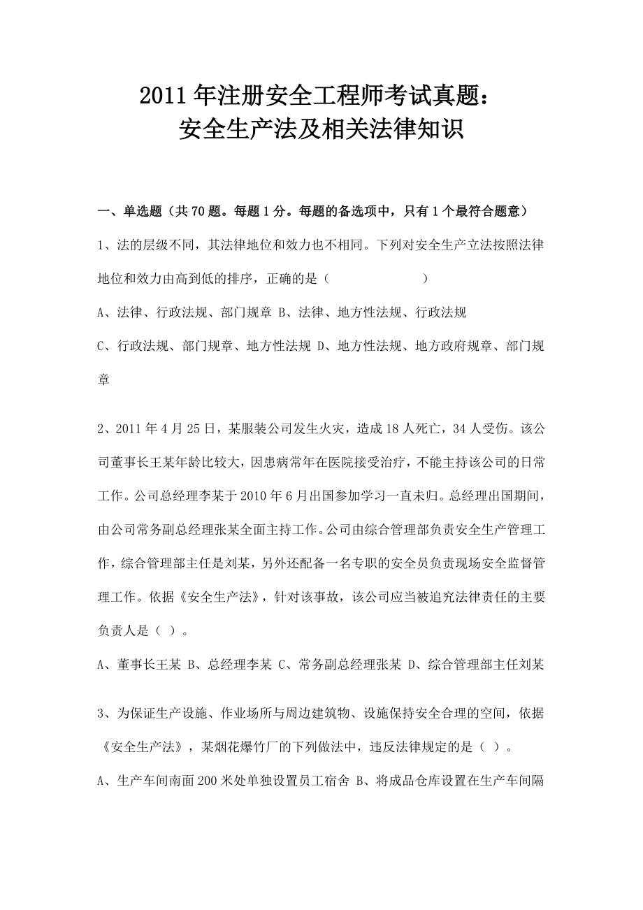 安全工程师考试真题目及答案.doc_第1页