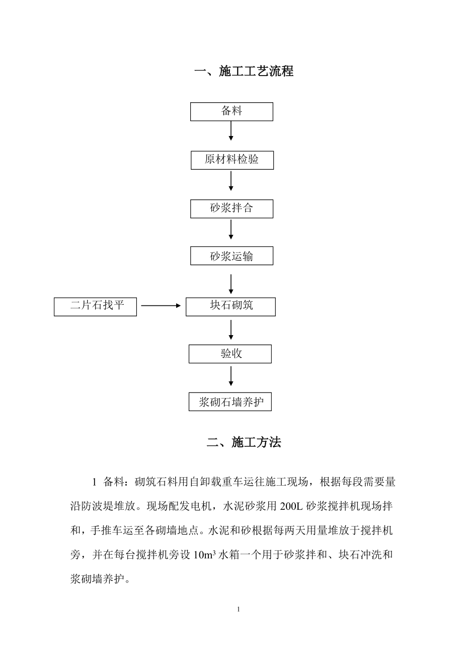 yu11浆砌挡浪墙施工方案.doc_第2页