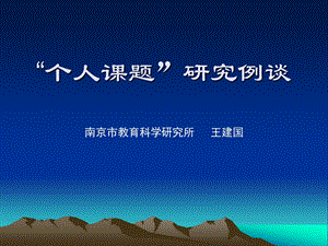 个人章节题研究例谈.ppt