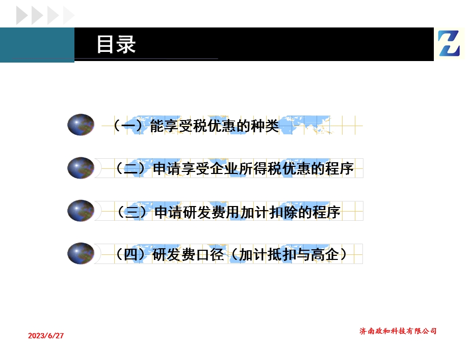 高新技术企业申请享受税收优惠的程序.ppt_第2页