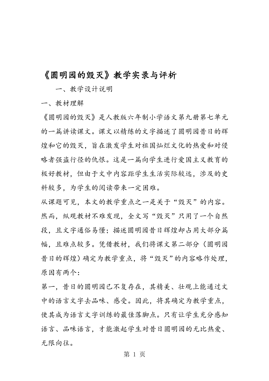 圆明园的毁灭教学实录与评析.doc_第1页