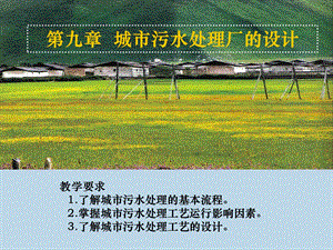 教学要求了解城市污水处理的基本流程掌握城市污水处.ppt