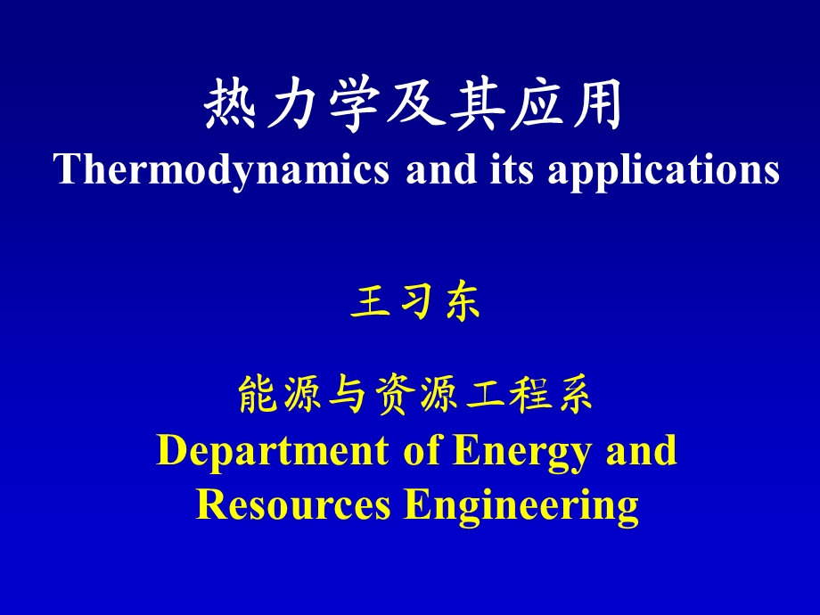 热力学及其应用.ppt_第1页