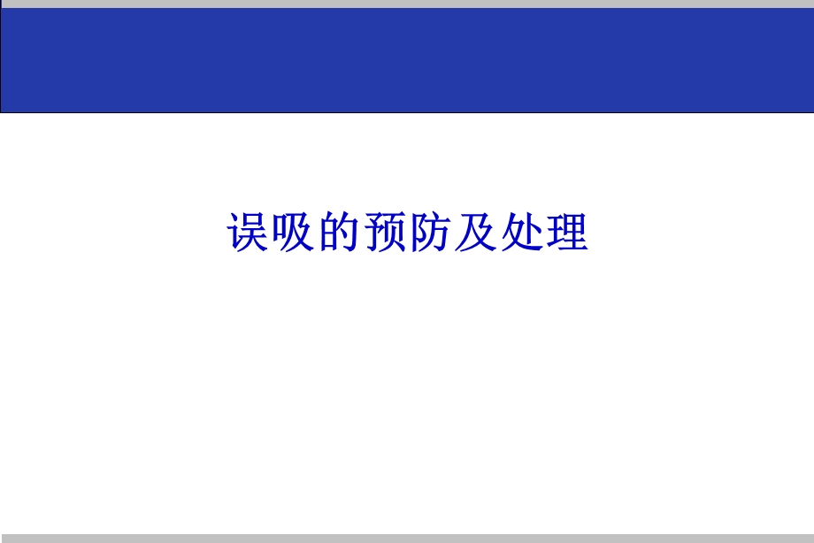 误吸的预防及处理.ppt_第1页