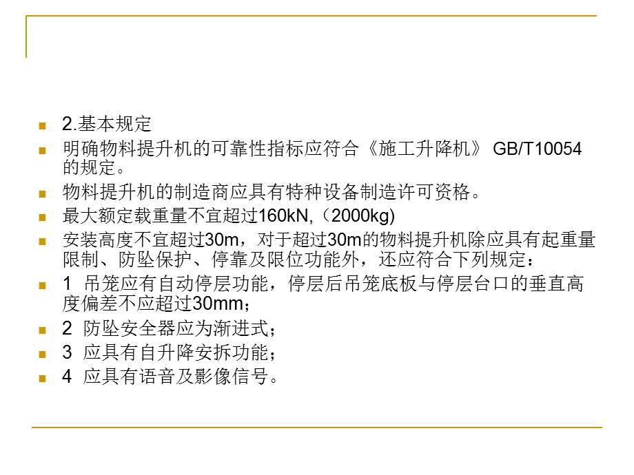 物料提升机规程.ppt_第3页