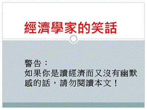 警告如果你是读经济而又没有幽默感的话请勿阅读本文！.ppt