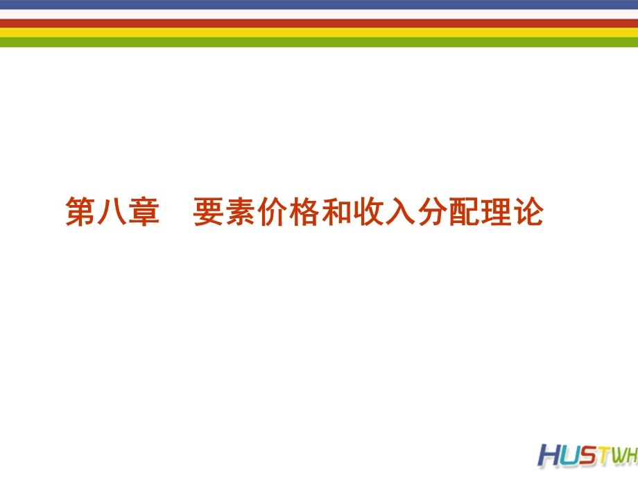 第八章要素市场.ppt_第1页