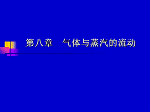 气体与蒸汽的流动.ppt