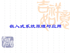 嵌入式系统基础部分－实时系统.ppt