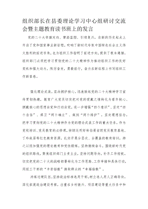 组织部长在县委理论学习中心组研讨交流会暨主题教育读书班上的发言.docx