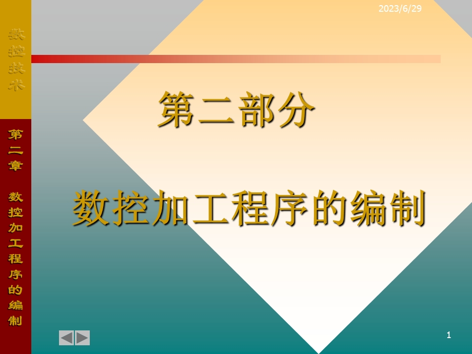 数控技术2.ppt_第1页