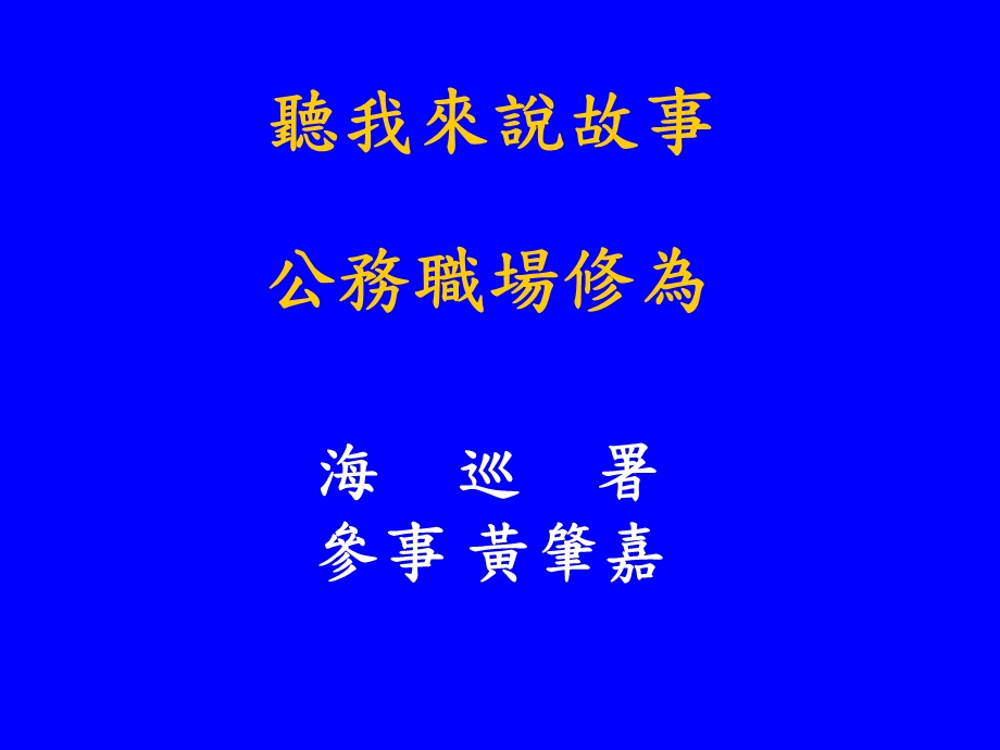 听我来说故事.ppt_第1页