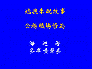 听我来说故事.ppt