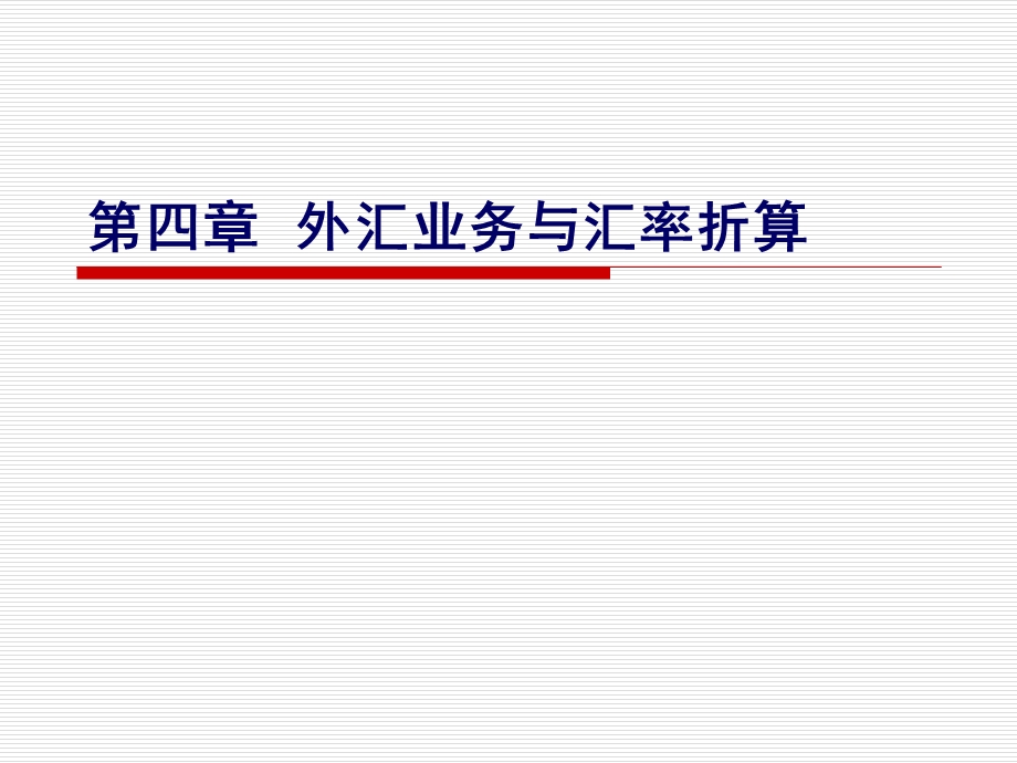 外汇业务与汇率折算.ppt_第1页