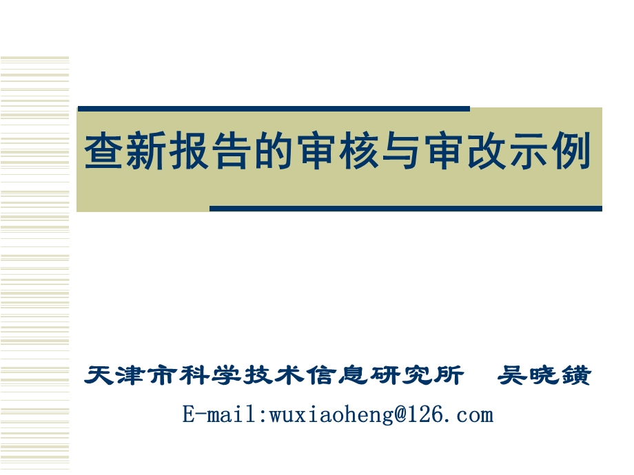 示例天津市科学技术信息研究所吴晓鐄.ppt_第1页