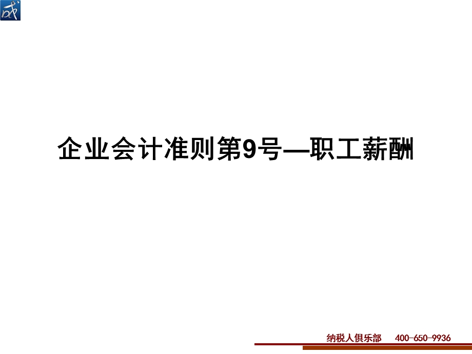 企业会计准则9号职工薪酬.ppt_第1页