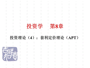 投资学第8章.ppt