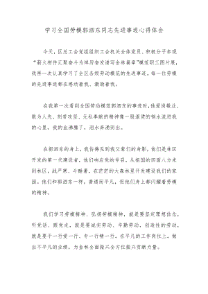 学习全国劳模郭泗东同志先进事迹心得体会.docx