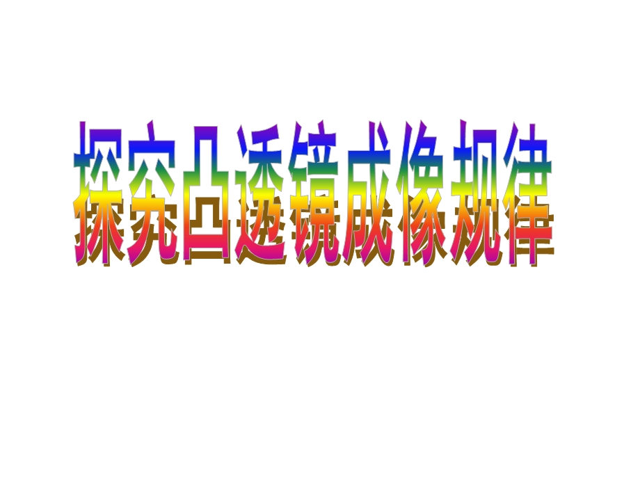 探究的目的.ppt_第1页