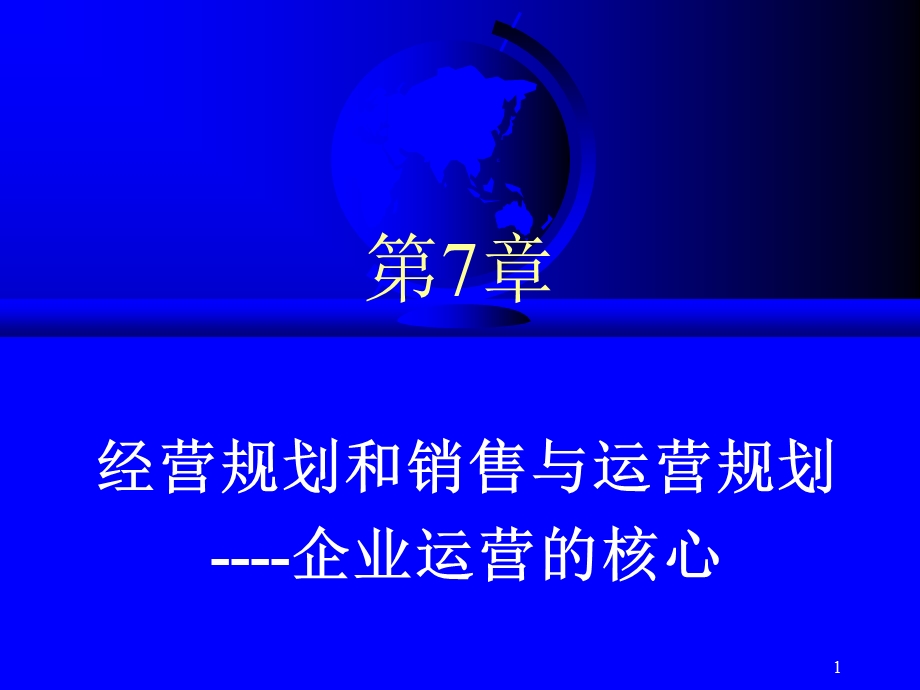 经营规划和销售与运营规划-企业运营的核心.ppt_第1页