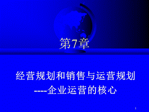 经营规划和销售与运营规划-企业运营的核心.ppt