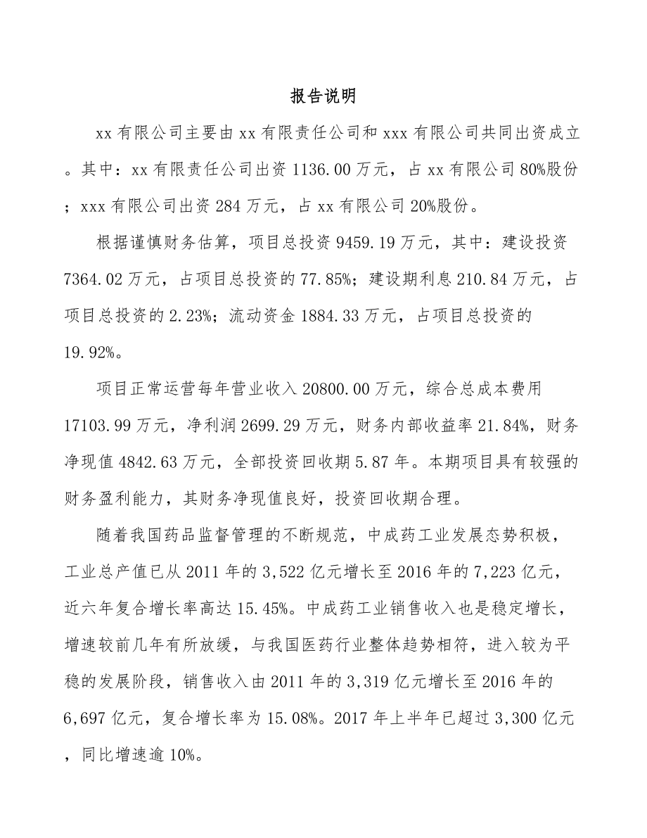 凉山关于成立中成药公司可行性研究报告.docx_第2页