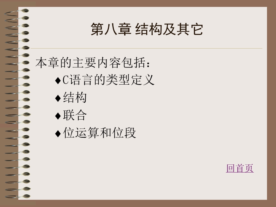 C语言程序设计课件第八章.ppt_第1页