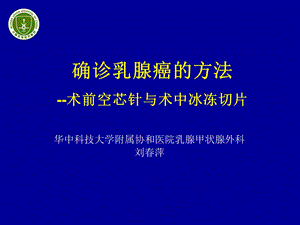 确诊乳腺癌的方法幻灯(刘萍).ppt