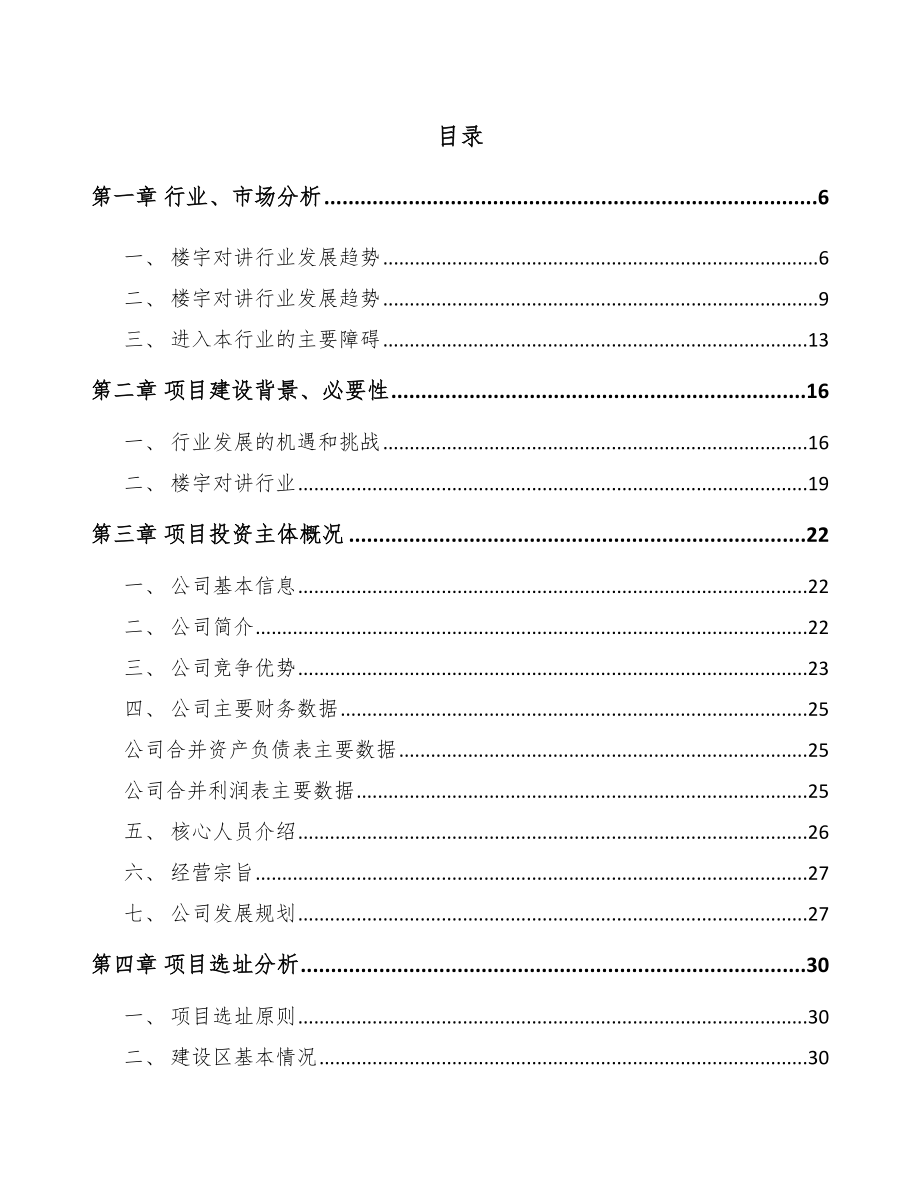 内蒙古楼宇智能设备项目可行性研究报告.docx_第1页