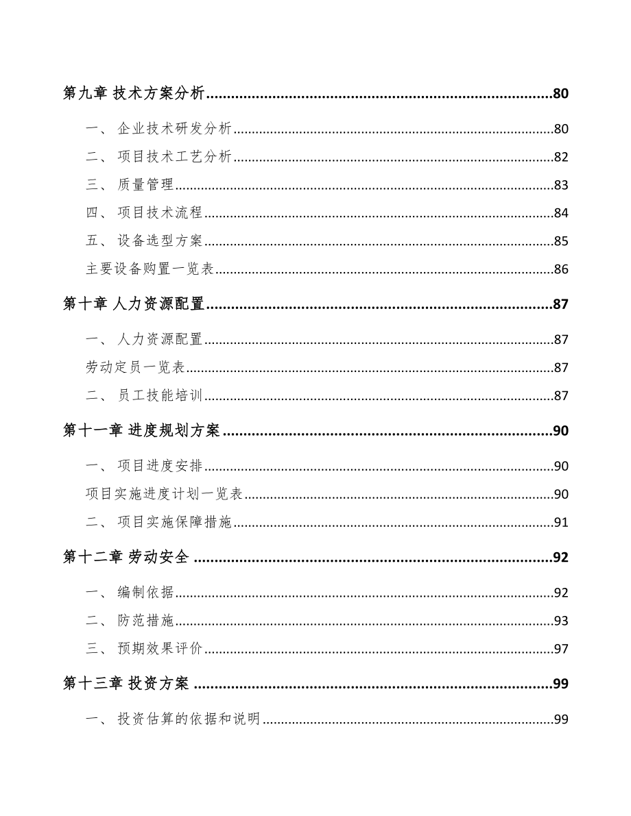 内蒙古楼宇智能设备项目可行性研究报告.docx_第3页