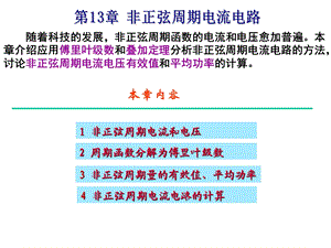 天津商业大学大二电路第十三章.ppt