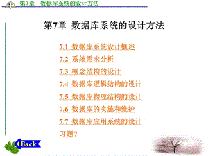 数据库技术及应用第7章数据库系统的设计方法.ppt