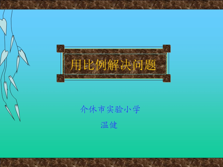 人教课标六下介休实小用比例解决问题温健课件.ppt_第1页