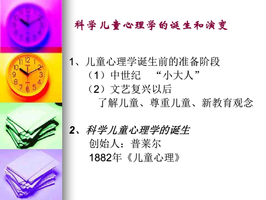 3发展心理学与儿童心理学.ppt_第3页