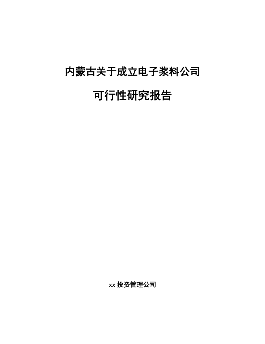 内蒙古关于成立电子浆料公司可行性研究报告.docx_第1页