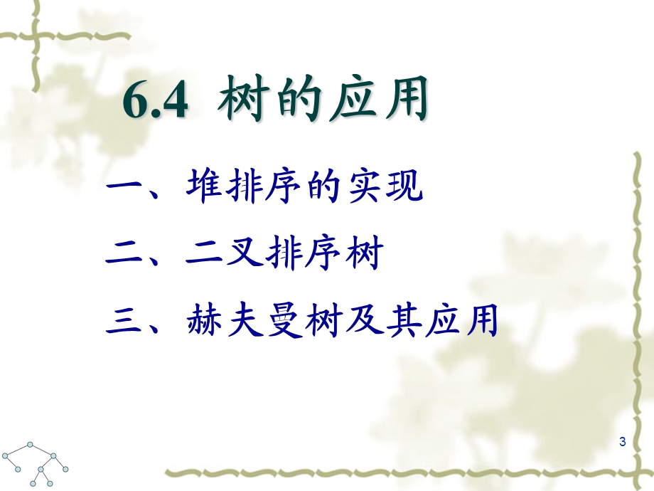 数据结构及应用算法教程修订版.ppt_第3页