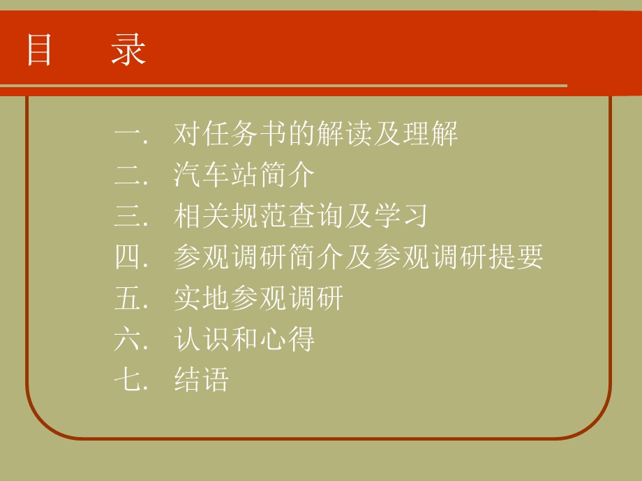 汽车站调研报告.ppt_第2页