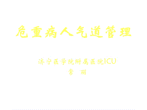 危重病人气道管理.ppt