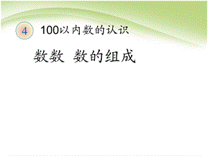 100以内数数和数的组成.ppt