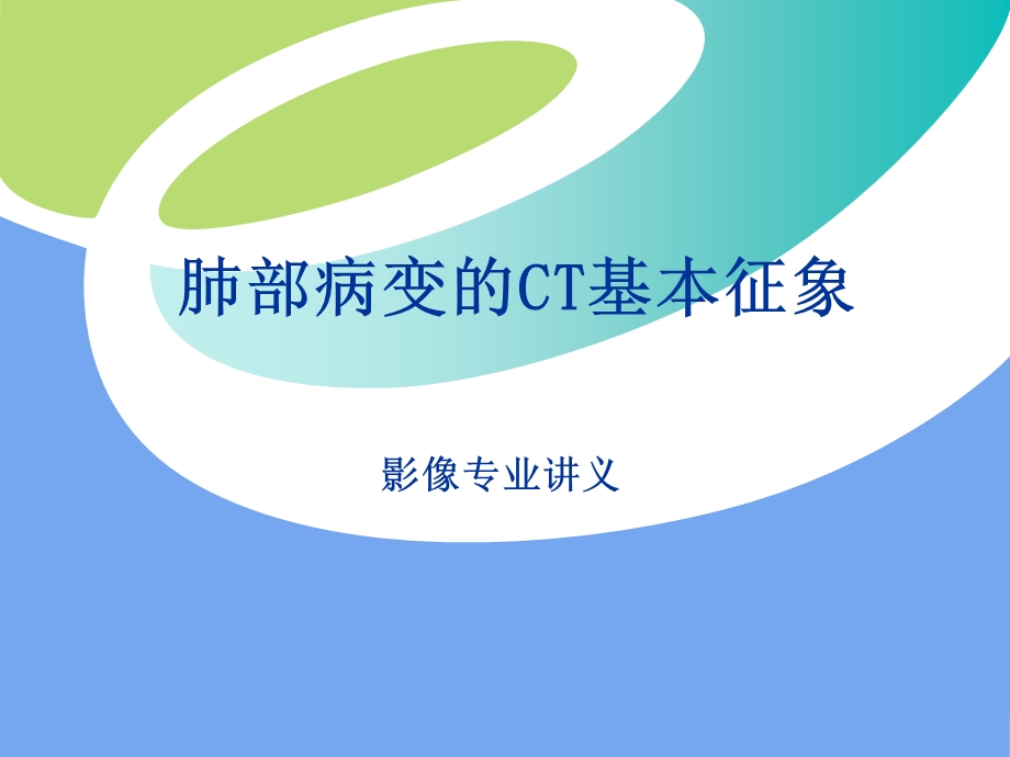 胸部病变CT基本征象.ppt_第1页