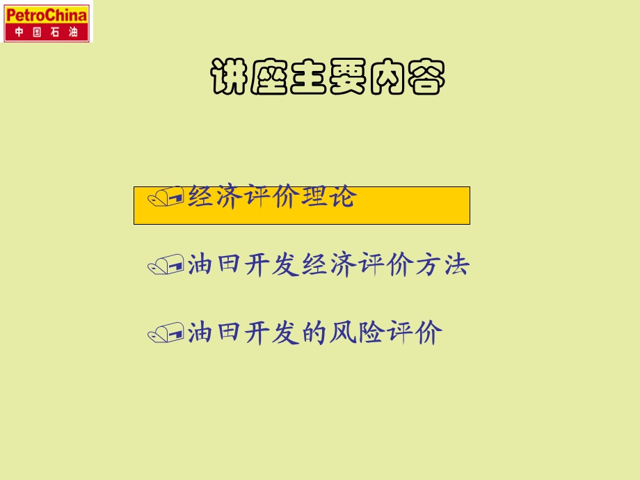 油田开发方案的经济评价讲座.ppt_第2页