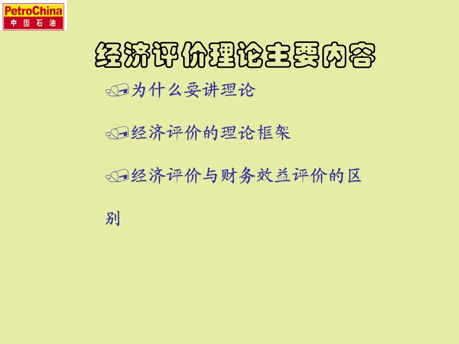 油田开发方案的经济评价讲座.ppt_第3页