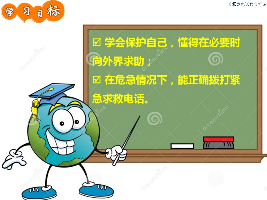 紧急我会打电话.ppt_第2页