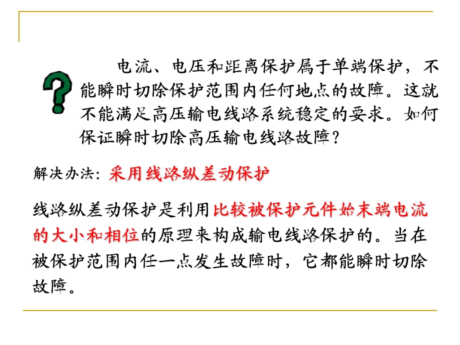 七章电网的差动保护.ppt_第3页