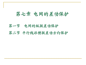 七章电网的差动保护.ppt