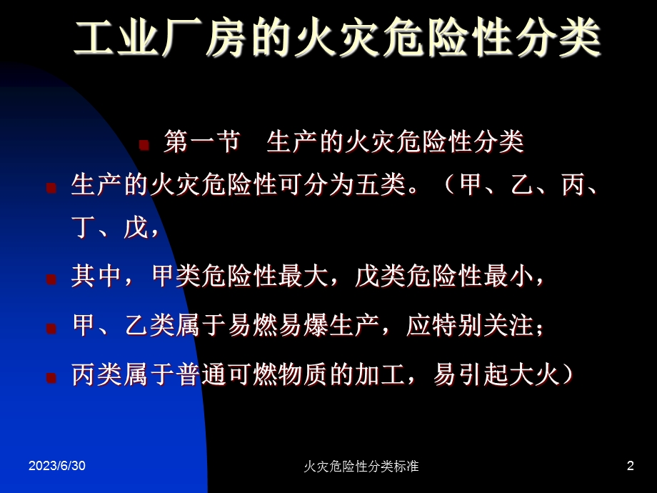 生产的火灾危险性分类标准.ppt_第2页