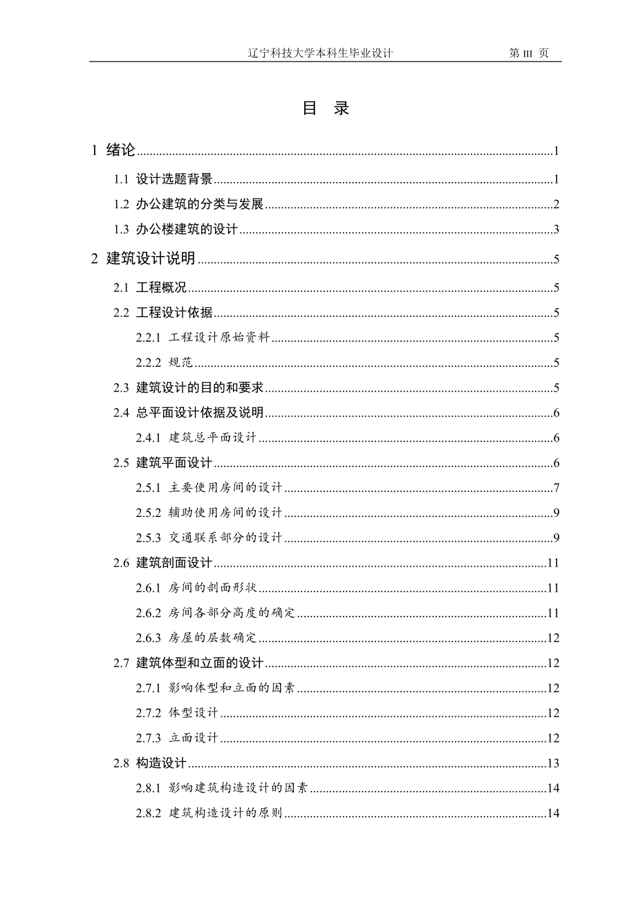 鞍山科信公司办公楼建筑结构计算.doc_第3页