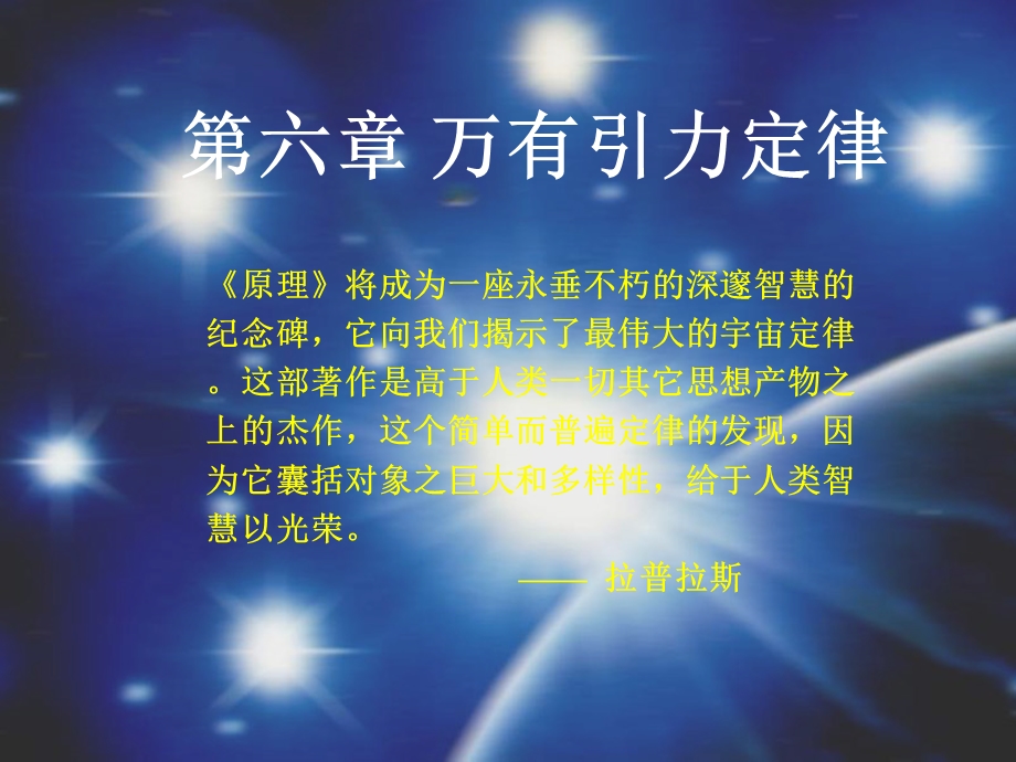 六章节万有引力定律.ppt_第1页