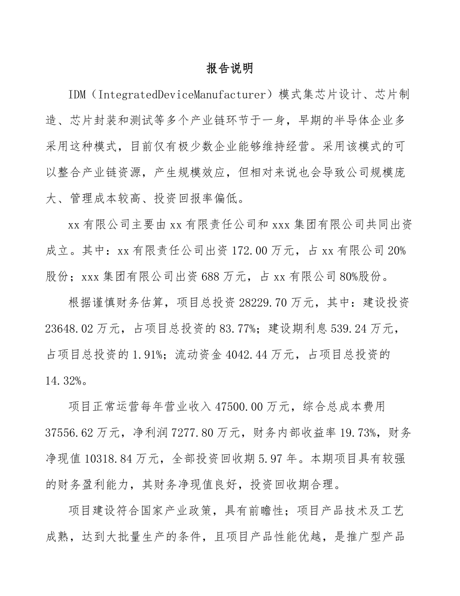 内蒙古关于成立功率芯片公司可行性研究报告.docx_第2页